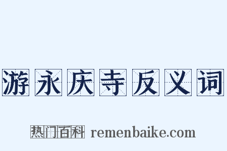 游永庆寺反义词是什么意思的图片